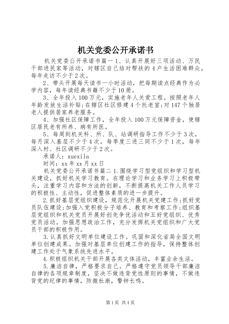 2024年机关党委公开承诺书_第1页