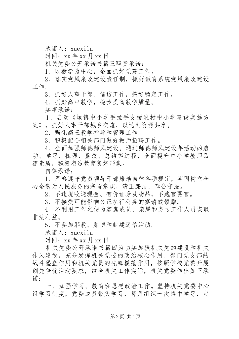 2024年机关党委公开承诺书_第2页