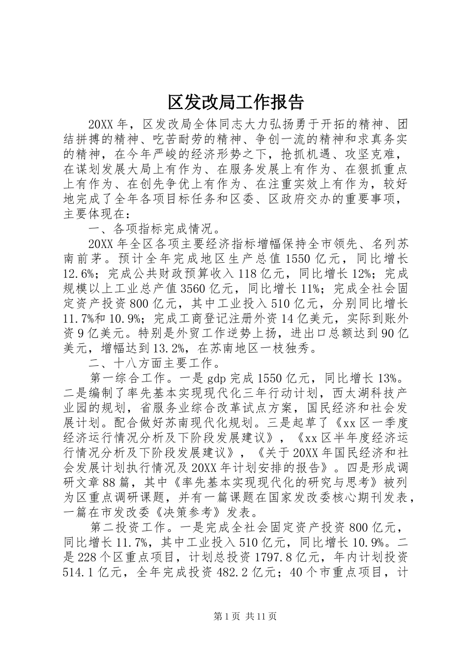 2024年区发改局工作报告_第1页