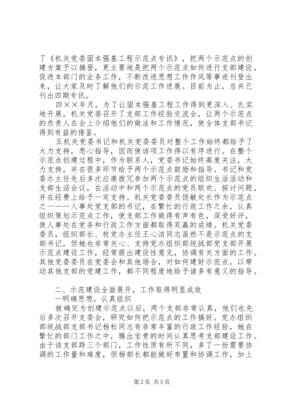 2024年机关党委固本强基工程示范点工作总结_第2页
