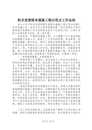 2024年机关党委固本强基工程示范点工作总结