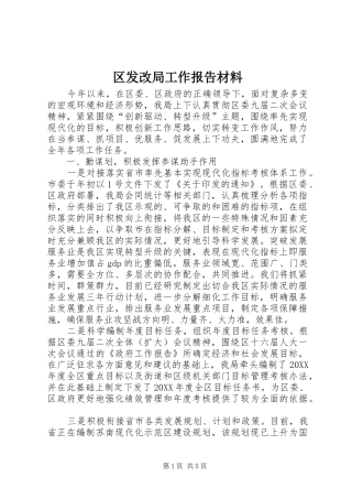 2024年区发改局工作报告材料