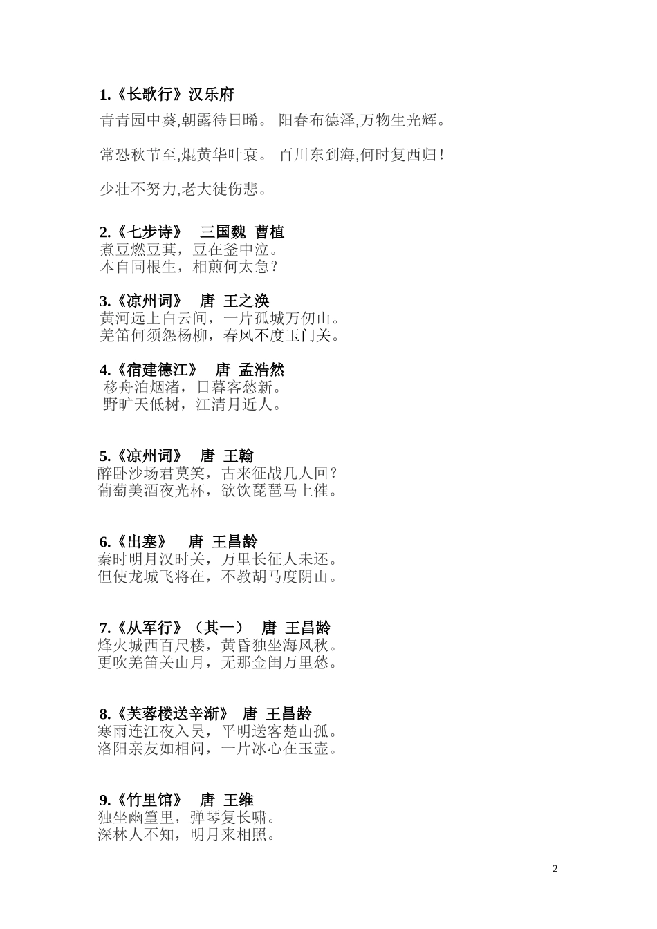 四年级必背古诗30首_第2页