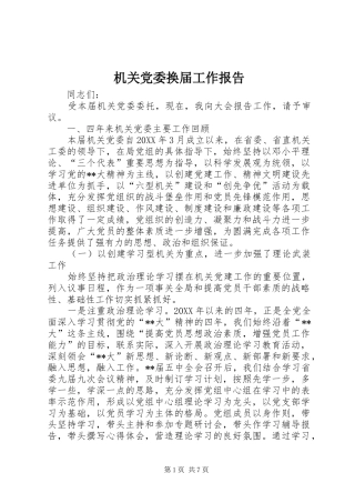 2024年机关党委换届工作报告