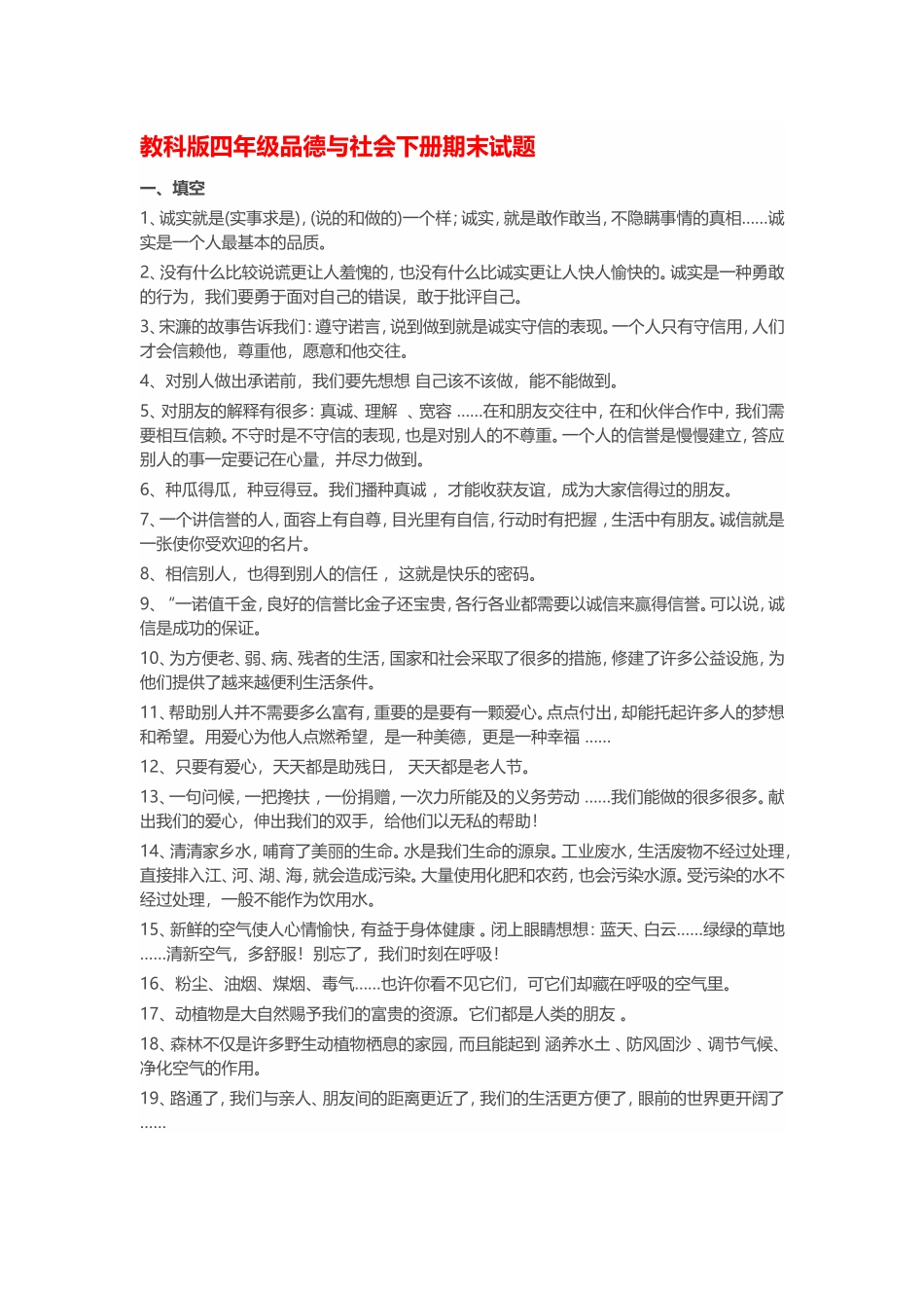 四年级品德与社会下学期复习提纲_第1页