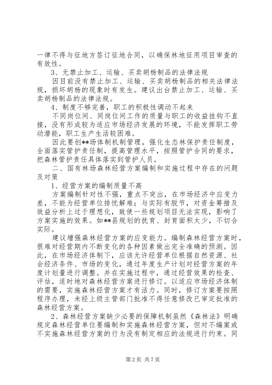 2024年改革开放国有林场改革与林业产业发展剖析_第2页