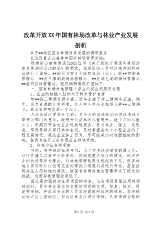 2024年改革开放国有林场改革与林业产业发展剖析