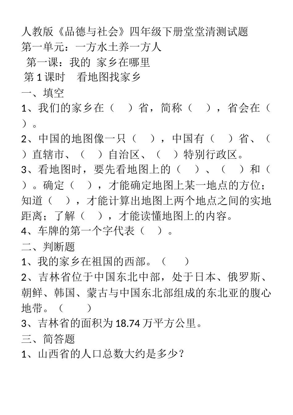 四年级品德与社会一.二单元课课练_第1页