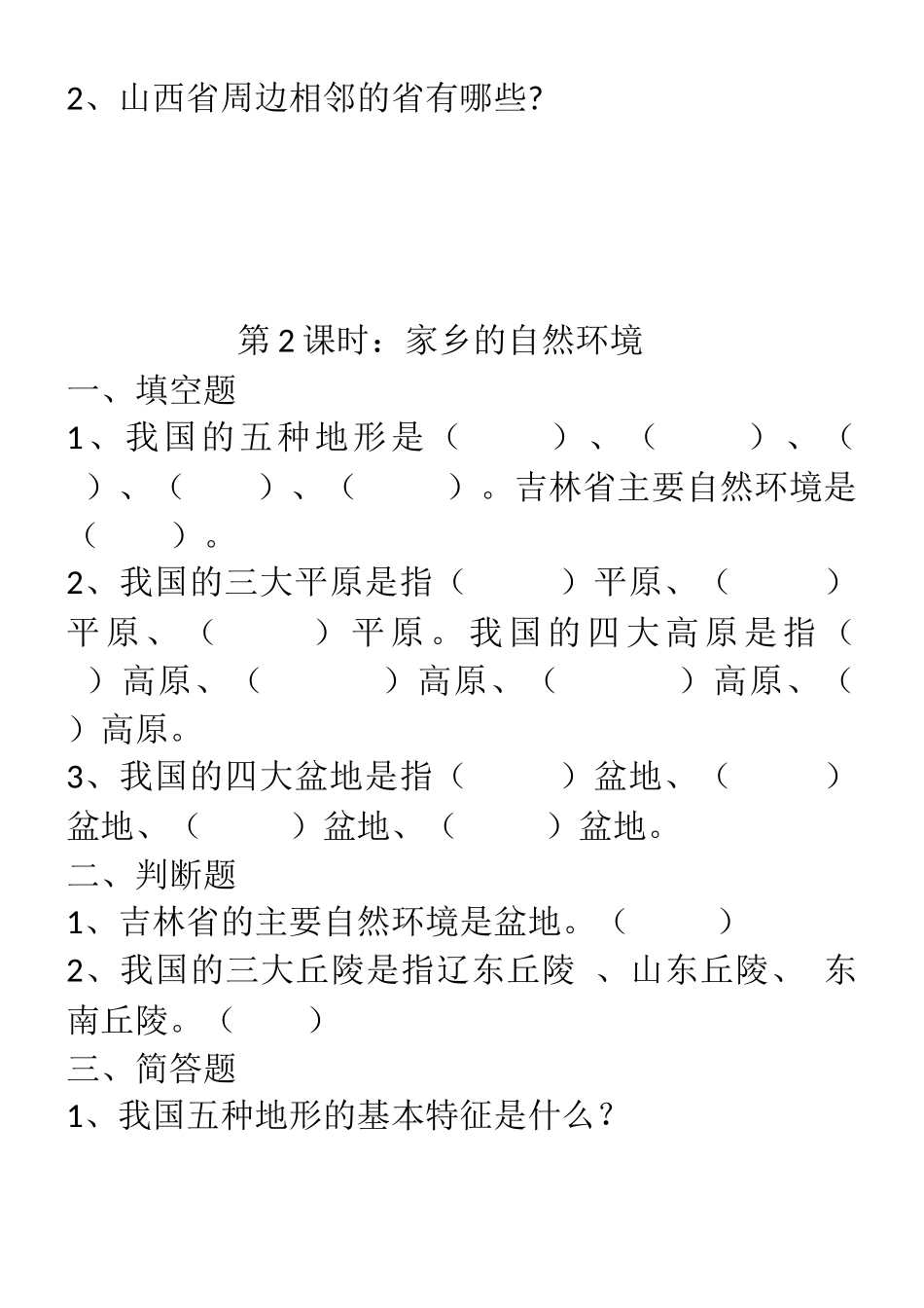 四年级品德与社会一.二单元课课练_第2页