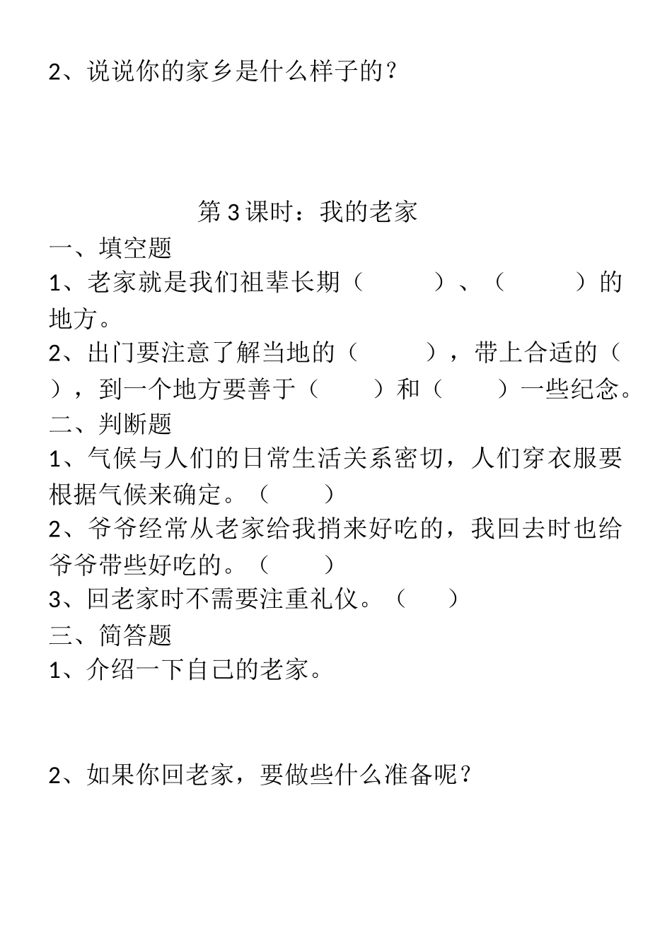 四年级品德与社会一.二单元课课练_第3页