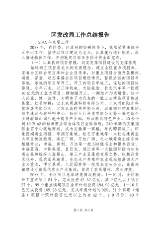 2024年区发改局工作总结报告