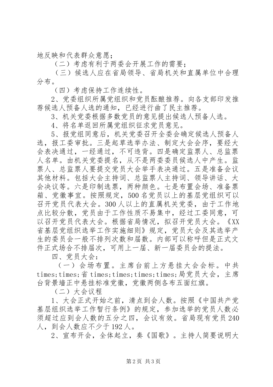 2024年机关党委换届工作方案_第2页