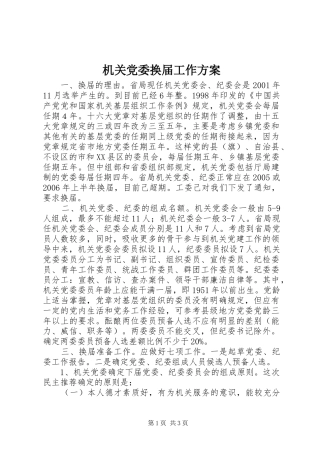2024年机关党委换届工作方案