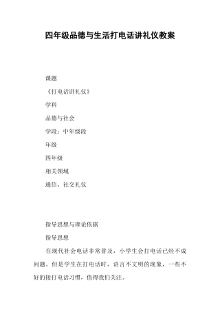 四年级品德与生活打电话讲礼仪教案
