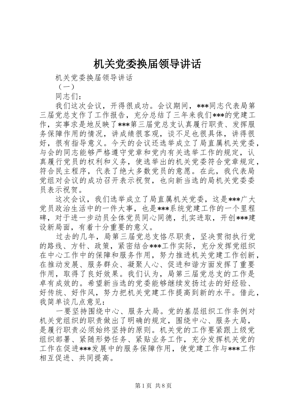 2024年机关党委换届领导致辞_第1页