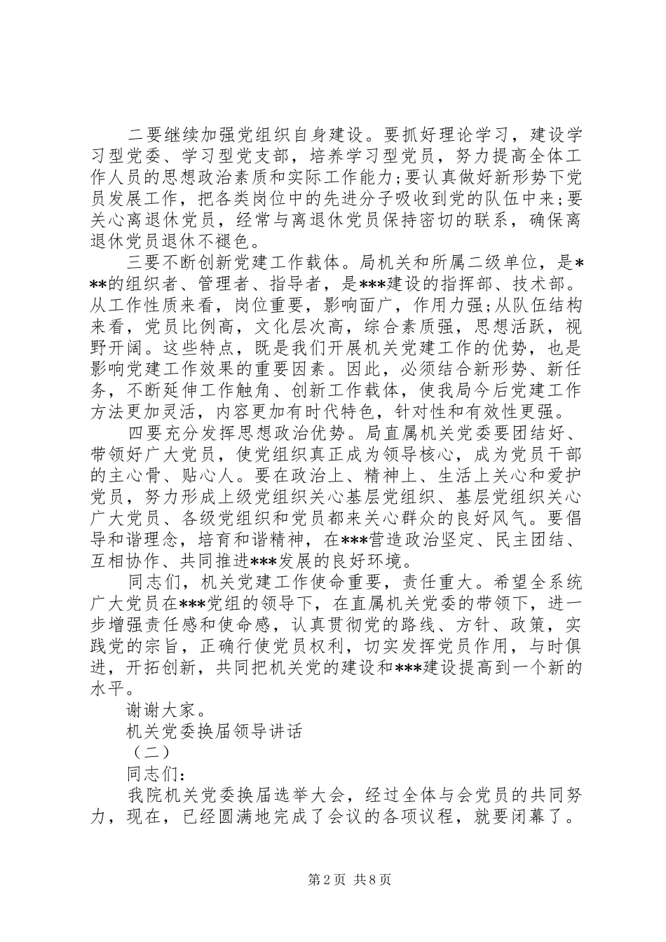 2024年机关党委换届领导致辞_第2页