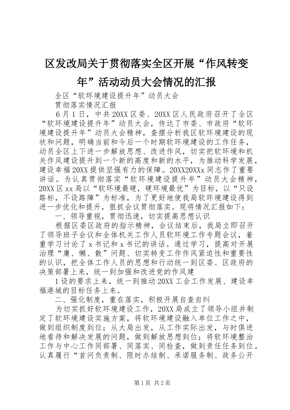 2024年区发改局关于贯彻落实全区开展作风转变年活动动员大会情况的汇报_第1页