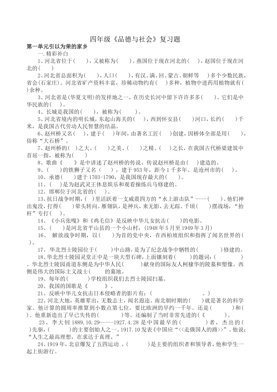 四年级品社复习计划填空_第1页