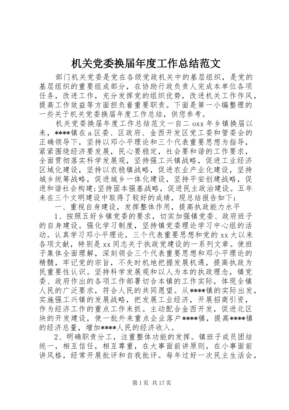 2024年机关党委换届年度工作总结范文_第1页