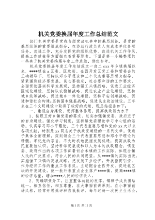 2024年机关党委换届年度工作总结范文