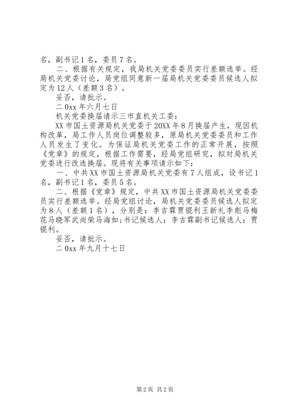 2024年机关党委换届请示_第2页
