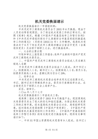 2024年机关党委换届请示
