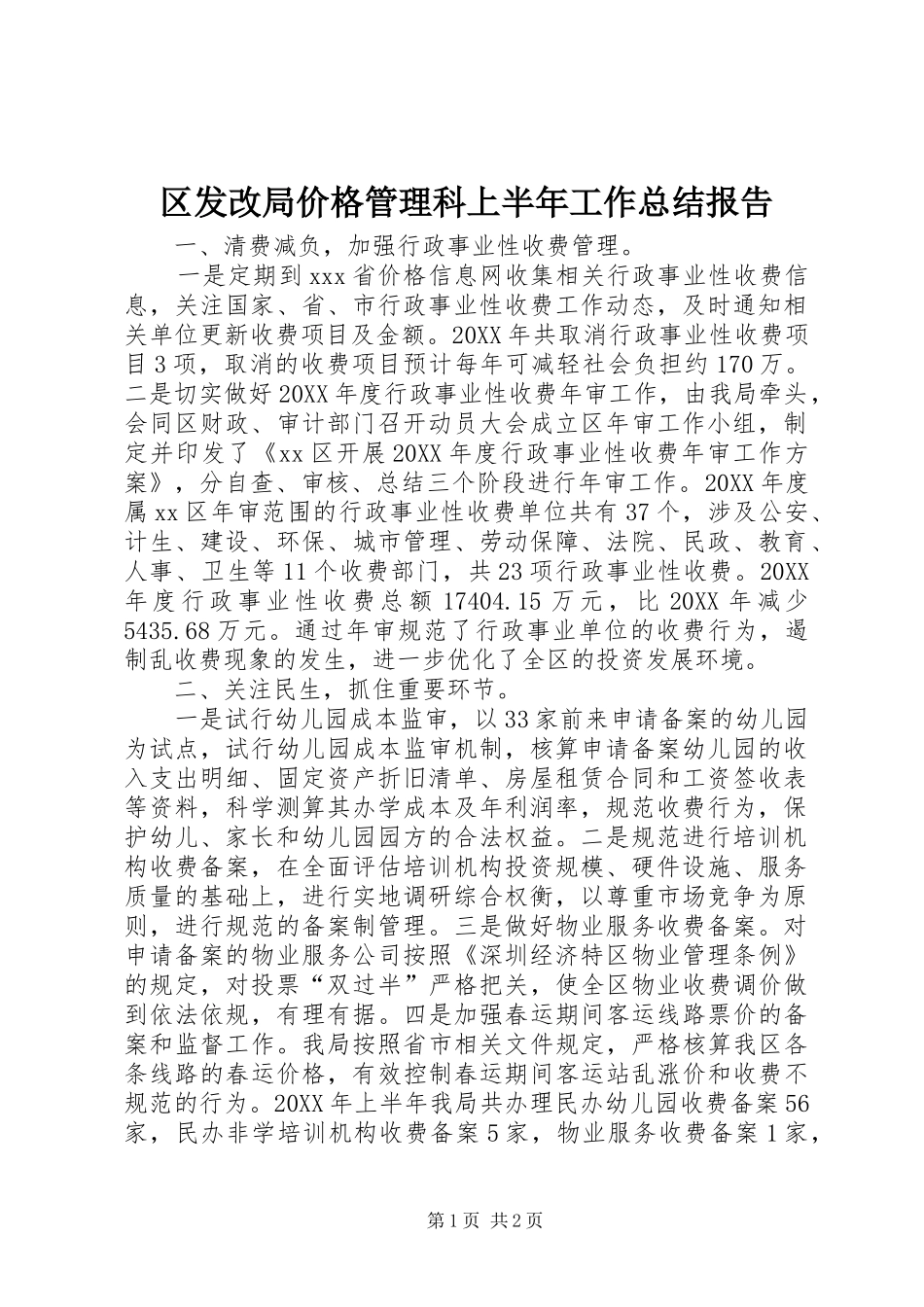 2024年区发改局价格管理科上半年工作总结报告_第1页