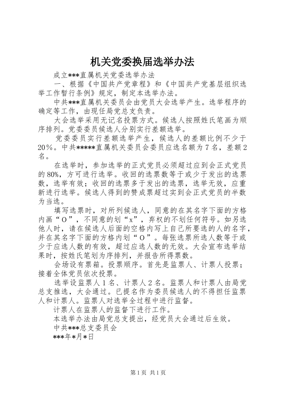 2024年机关党委换届选举办法_第1页