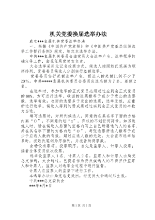 2024年机关党委换届选举办法