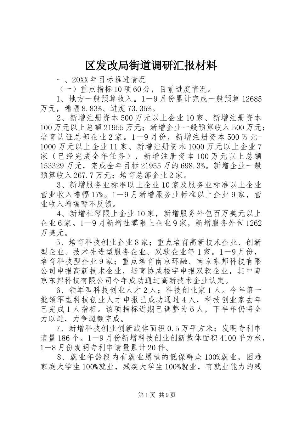 2024年区发改局街道调研汇报材料_第1页