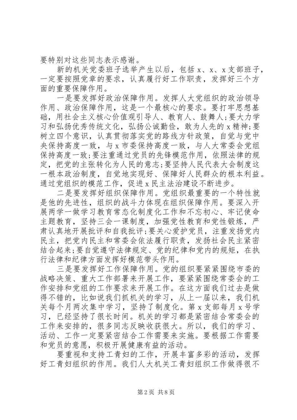 2024年机关党委换届选举党员大会上的致辞篇_第2页