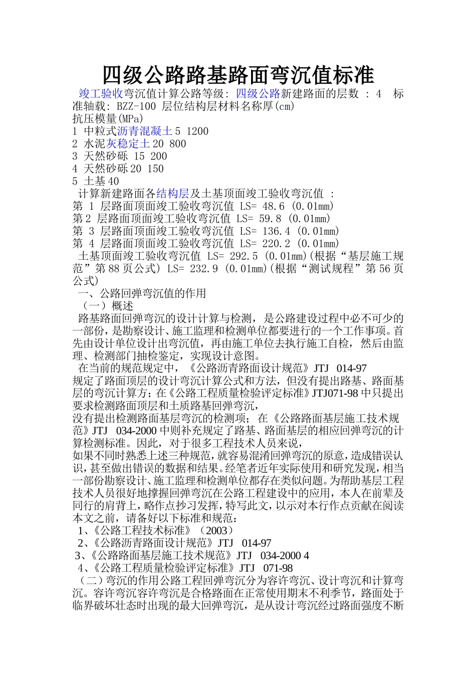 四级公路路基路面弯沉值标准_第1页