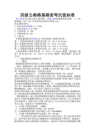 四级公路路基路面弯沉值标准