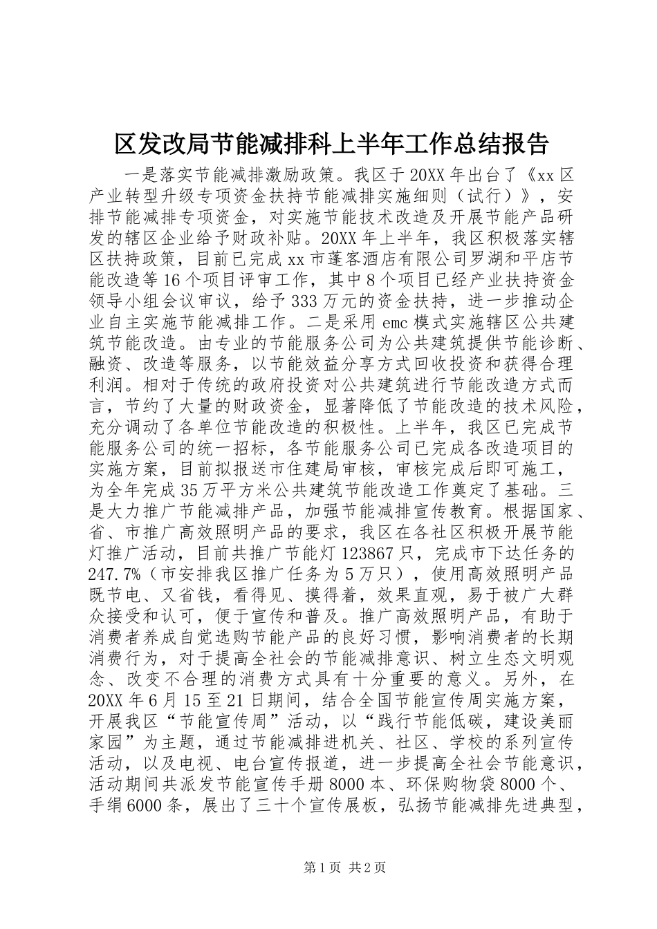 2024年区发改局节能减排科上半年工作总结报告_第1页