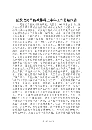 2024年区发改局节能减排科上半年工作总结报告