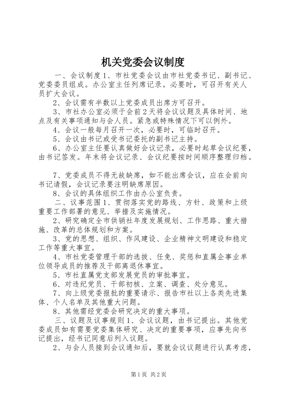 2024年机关党委会议制度_第1页