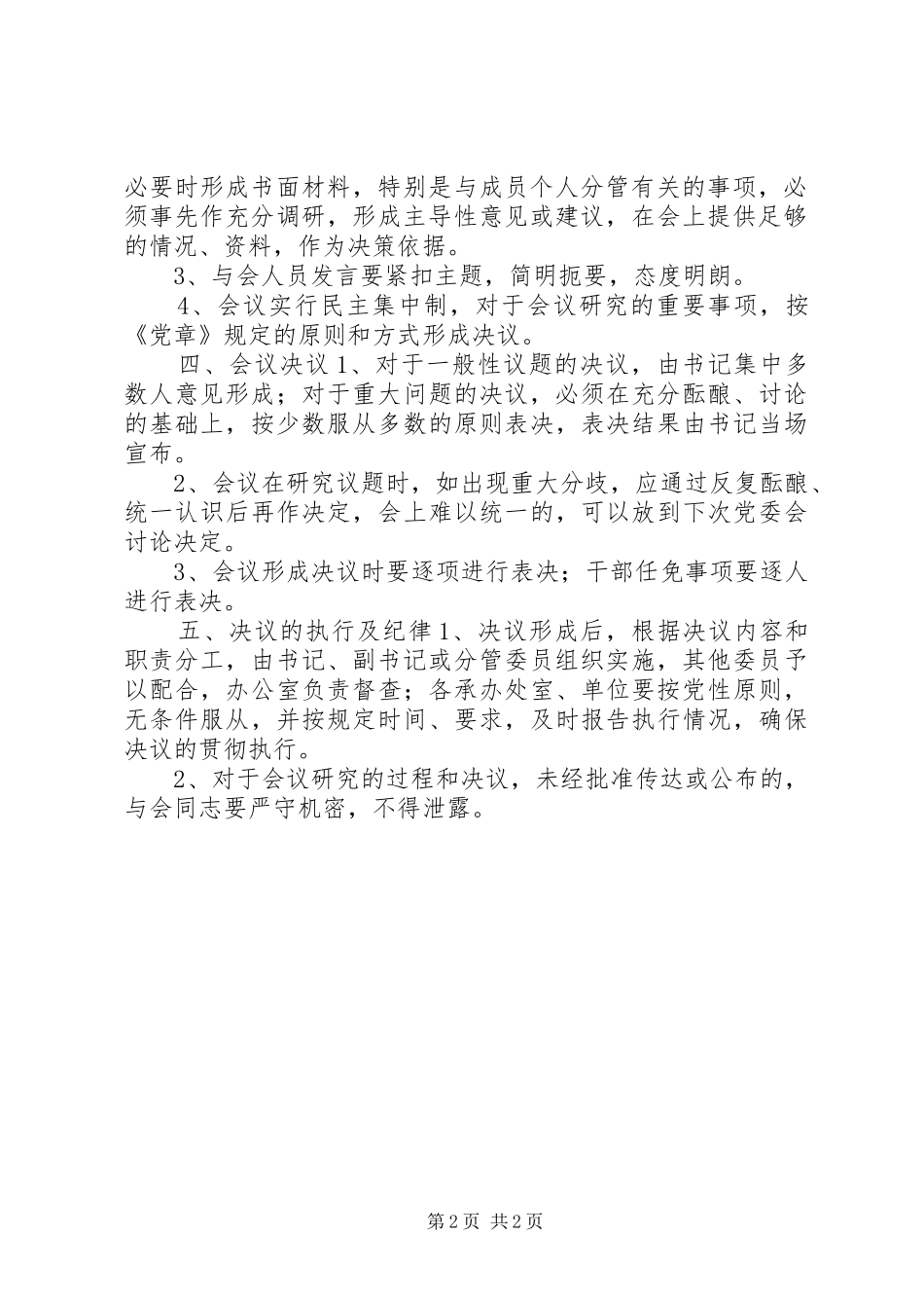 2024年机关党委会议制度_第2页