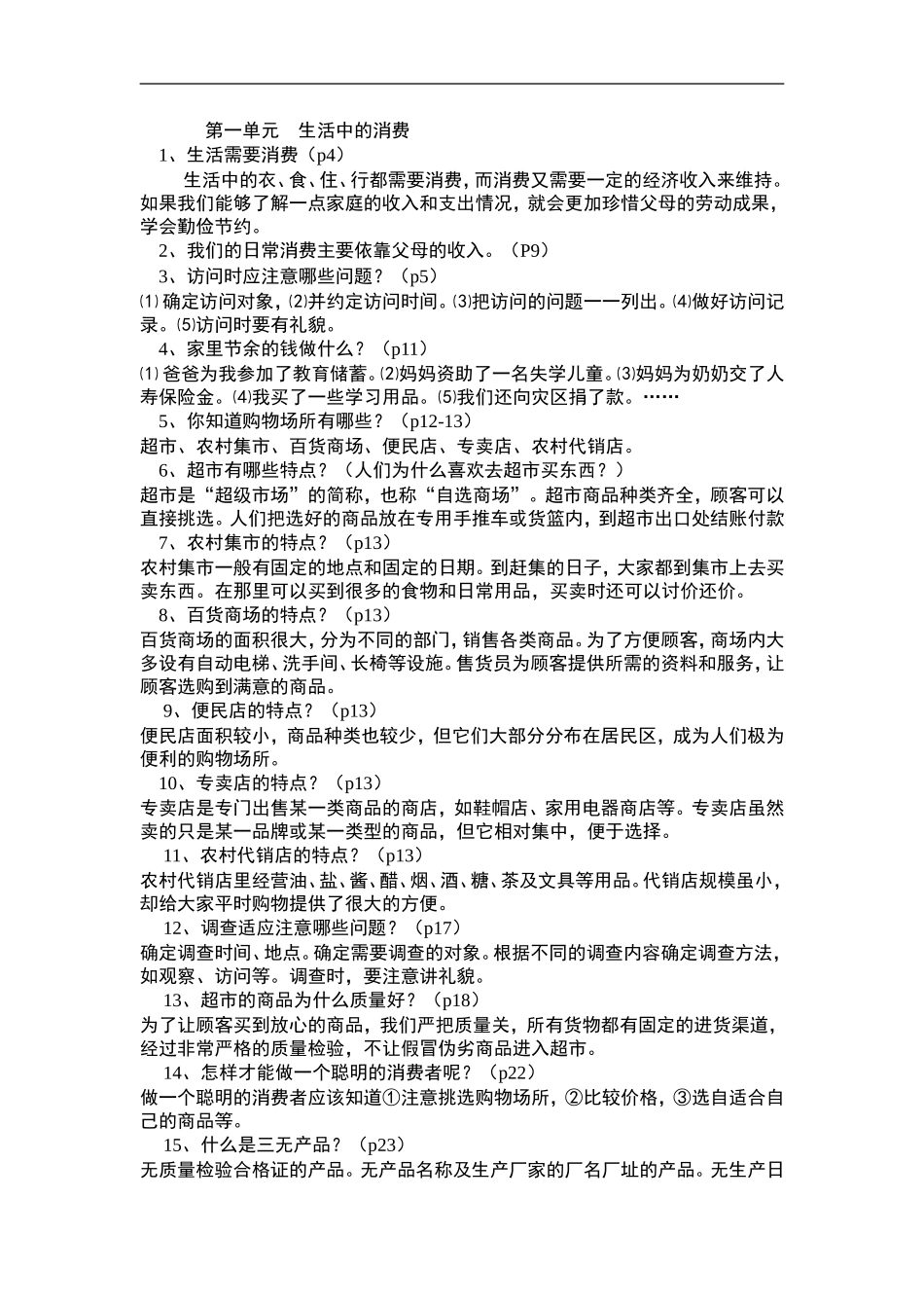 四年级品社上册课本知识总汇_第1页