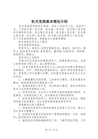 2024年机关党委基本情况介绍