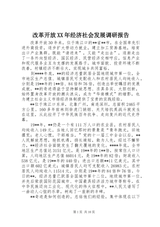 2024年改革开放经济社会发展调研报告