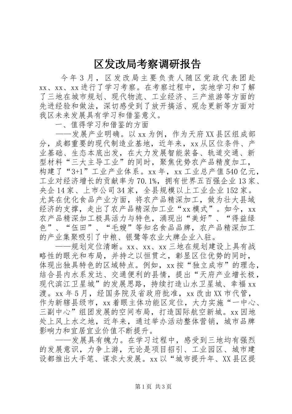 2024年区发改局考察调研报告_第1页