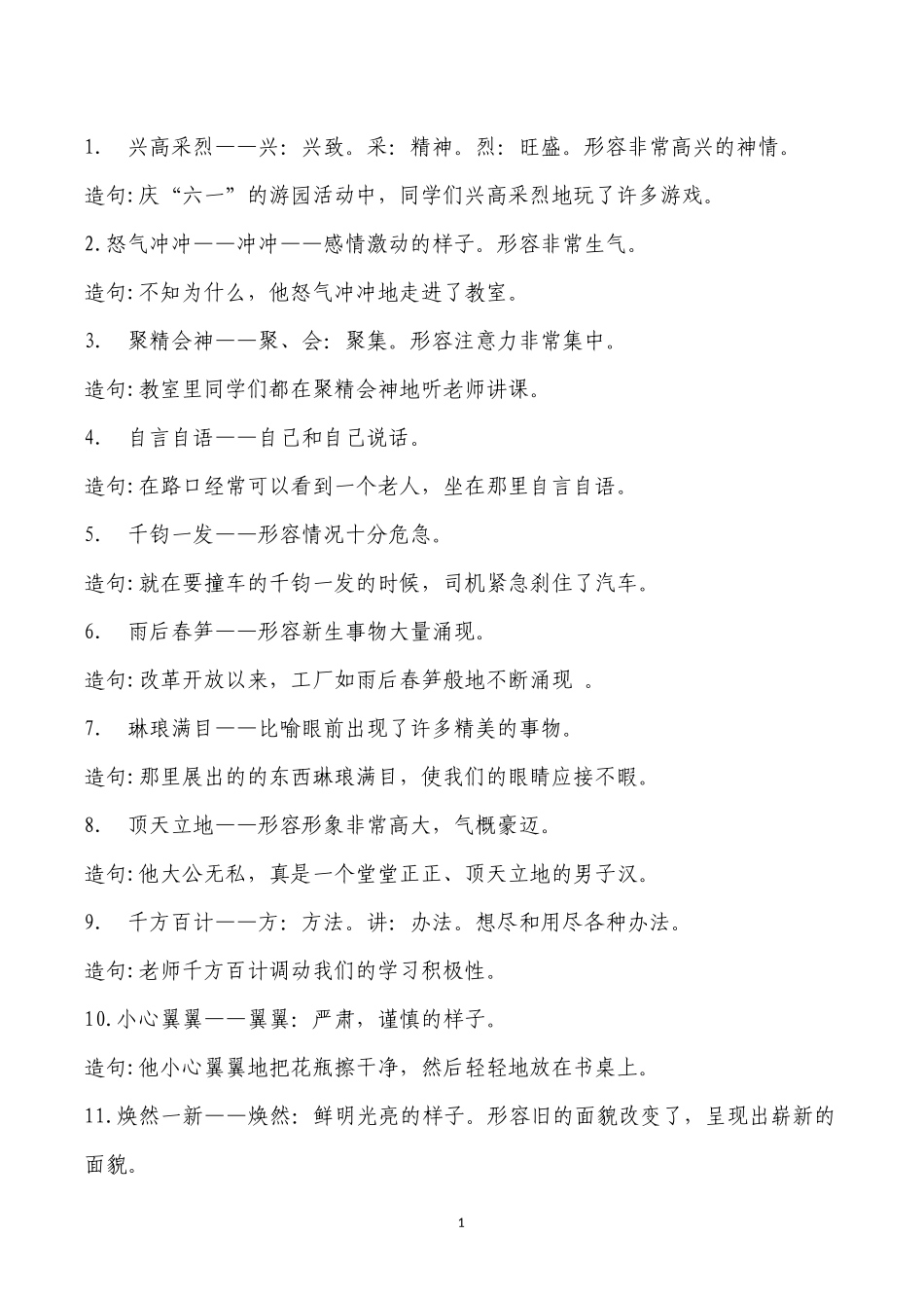 四年级成语释意及造句_第1页