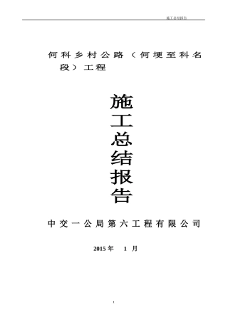 四级公路施工总结报告1