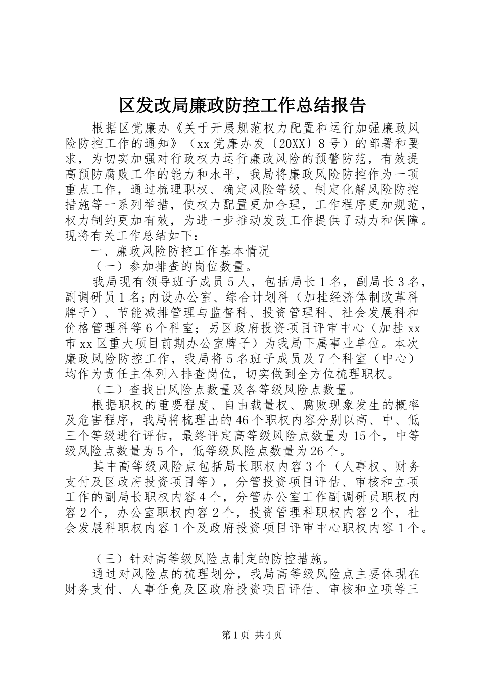 2024年区发改局廉政防控工作总结报告_第1页