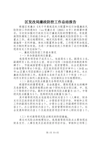 2024年区发改局廉政防控工作总结报告