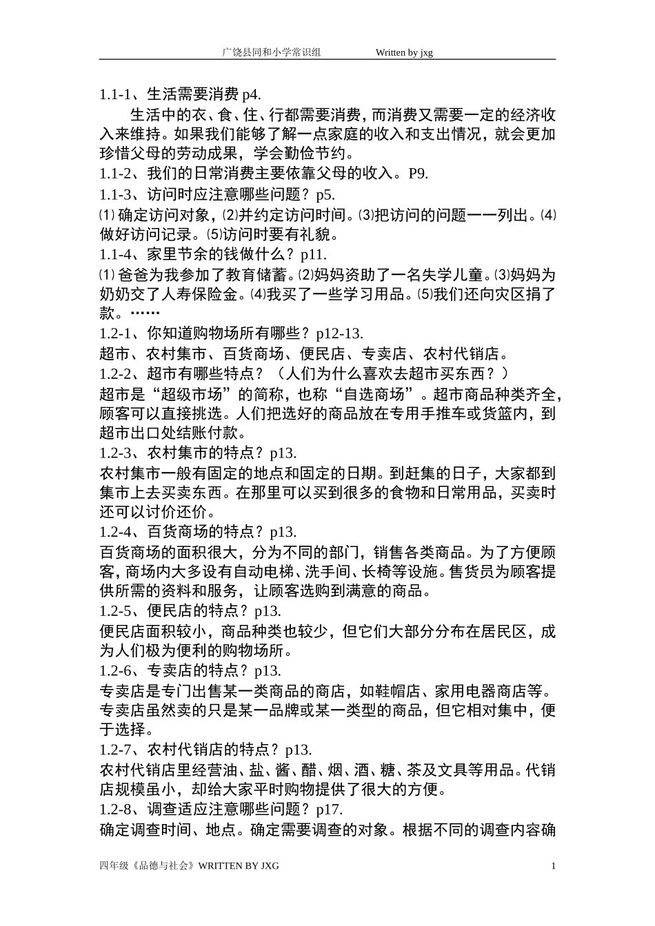 四年级品社问答题上册全册_第1页