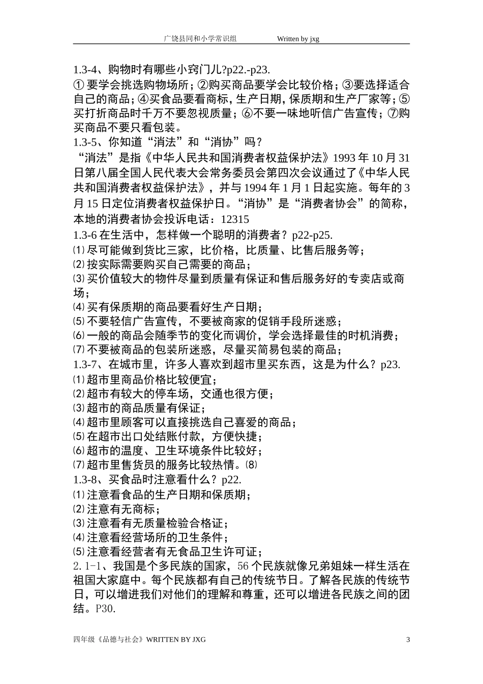 四年级品社问答题上册全册_第3页