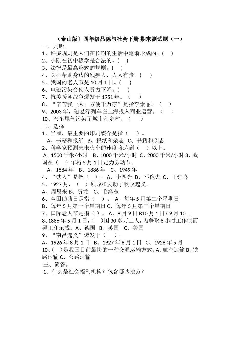四年级品社下册期末试题_第1页