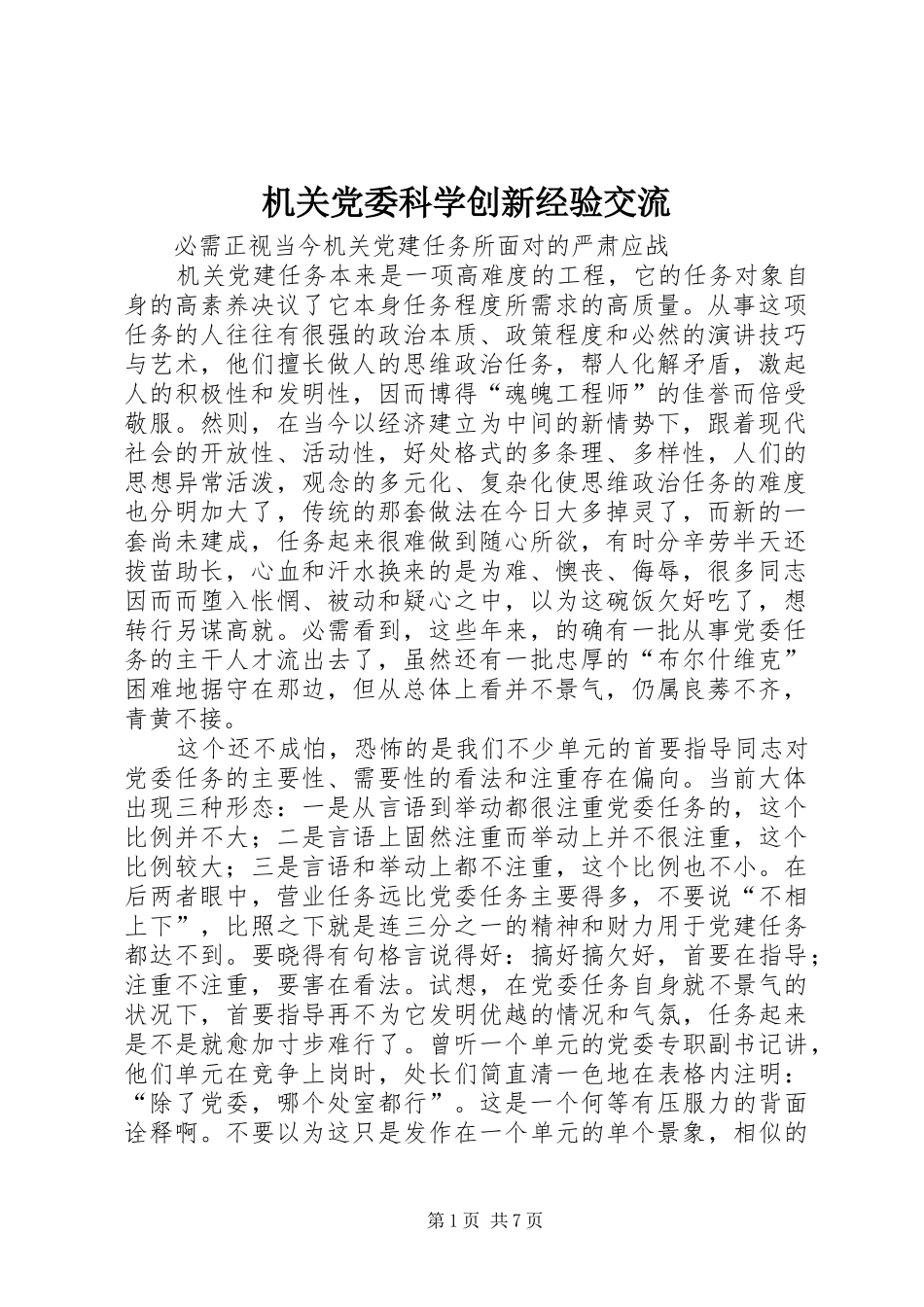 2024年机关党委科学创新经验交流_第1页