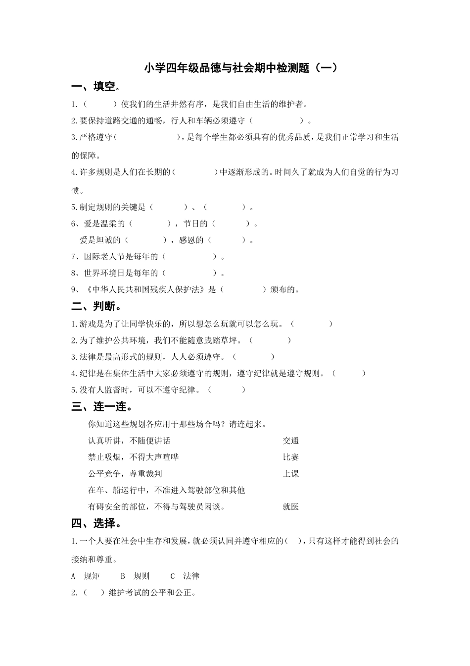四年级品社下册期中测试题-2_第1页
